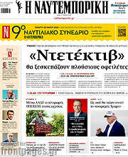 /Η Ναυτεμπορική