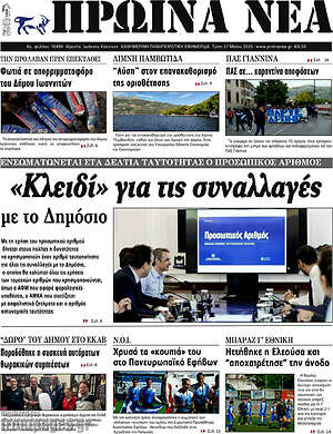Πρωτοσέλιδο Πρωινά νέα
