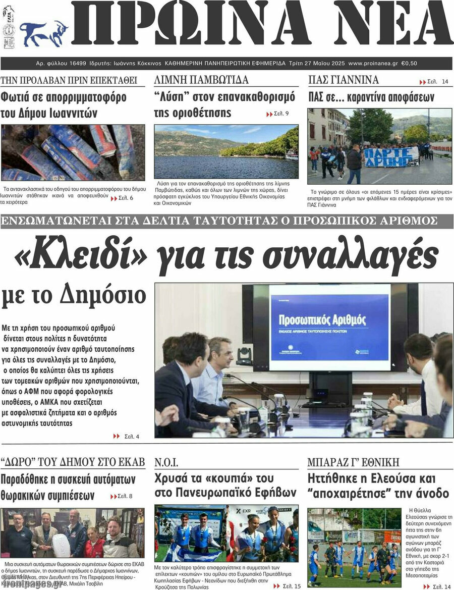 Πρωινά νέα