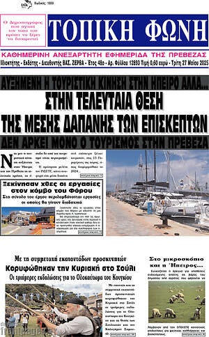 Πρωτοσέλιδο Τοπική Φωνή