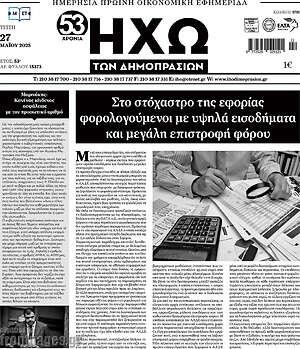 Πρωτοσέλιδο Ηχώ των Δημοπρασιών