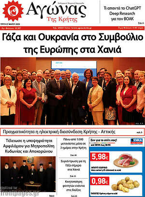 Πρωτοσέλιδο Αγώνας της Κρήτης