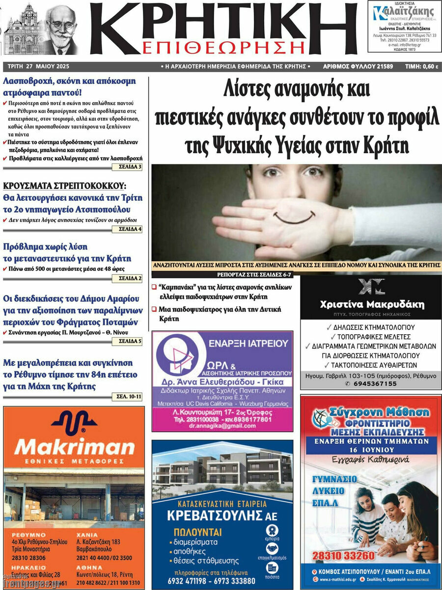 Κρητική Επιθεώρηση