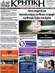 /Κρητική Επιθεώρηση
