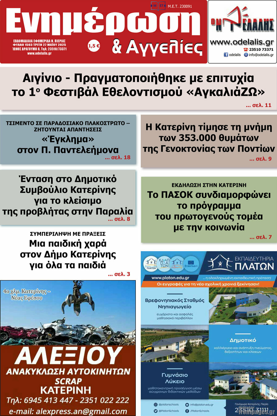 Ενημέρωση και Αγγελίες