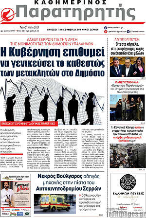 Πρωτοσέλιδο Παρατηρητής