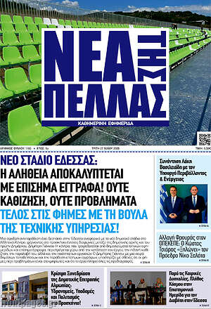 Πρωτοσέλιδο Νέα της Πέλλας