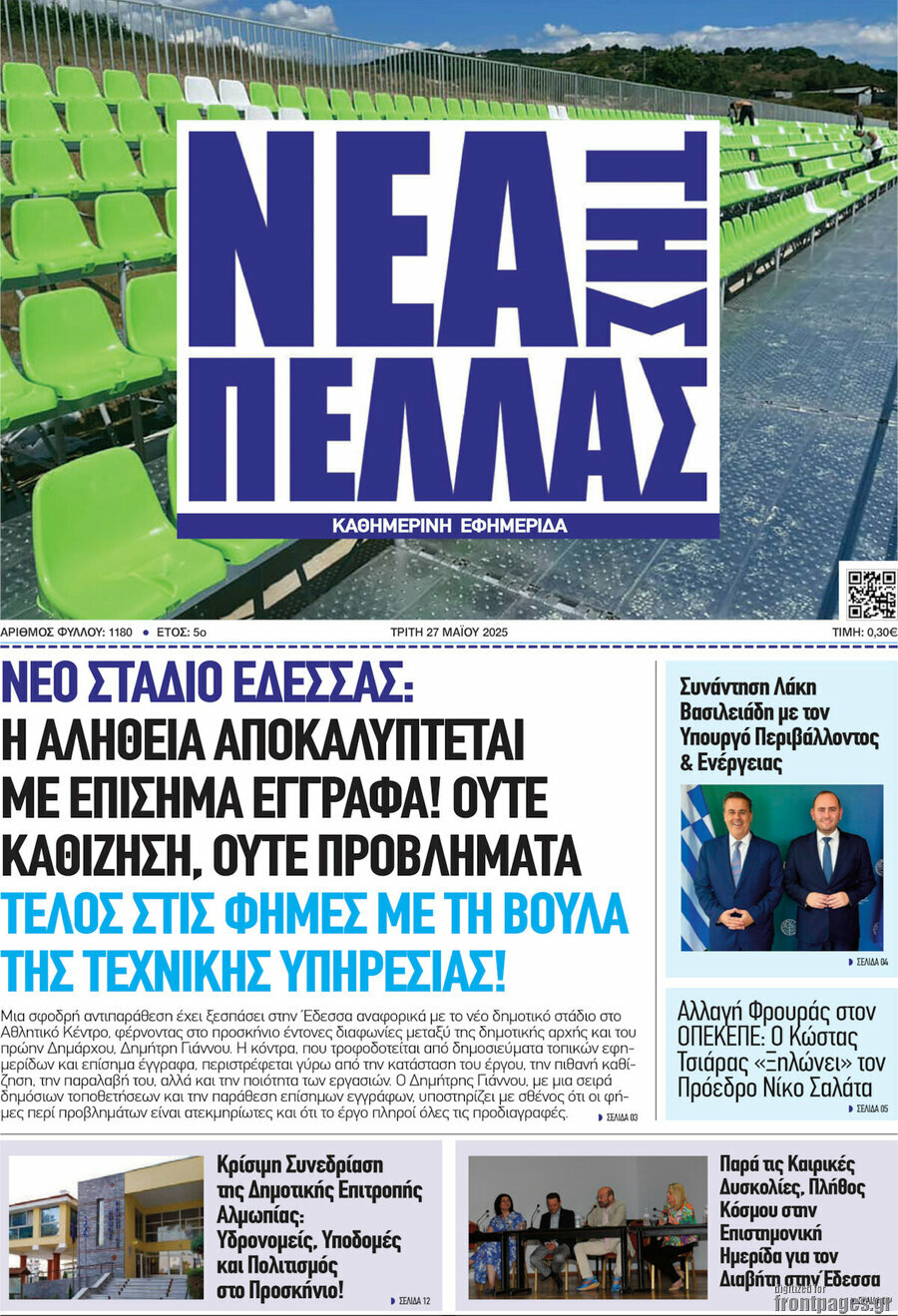 Νέα της Πέλλας