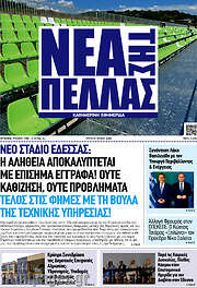 /Νέα της Πέλλας