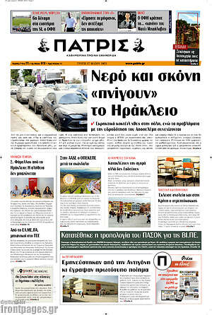 Πρωτοσέλιδο Πατρίς