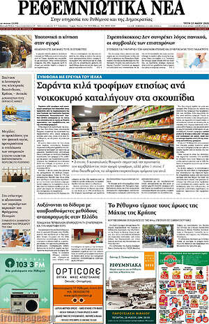 Πρωτοσέλιδο Ρεθεμνιώτικα Νέα