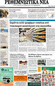 /Ρεθεμνιώτικα Νέα
