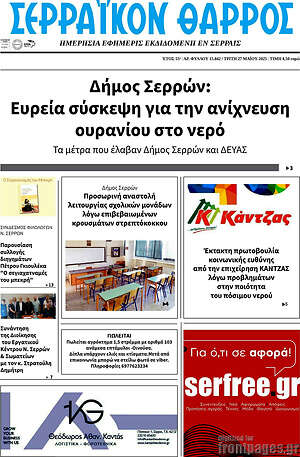 Πρωτοσέλιδο Σερραϊκόν Θάρρος