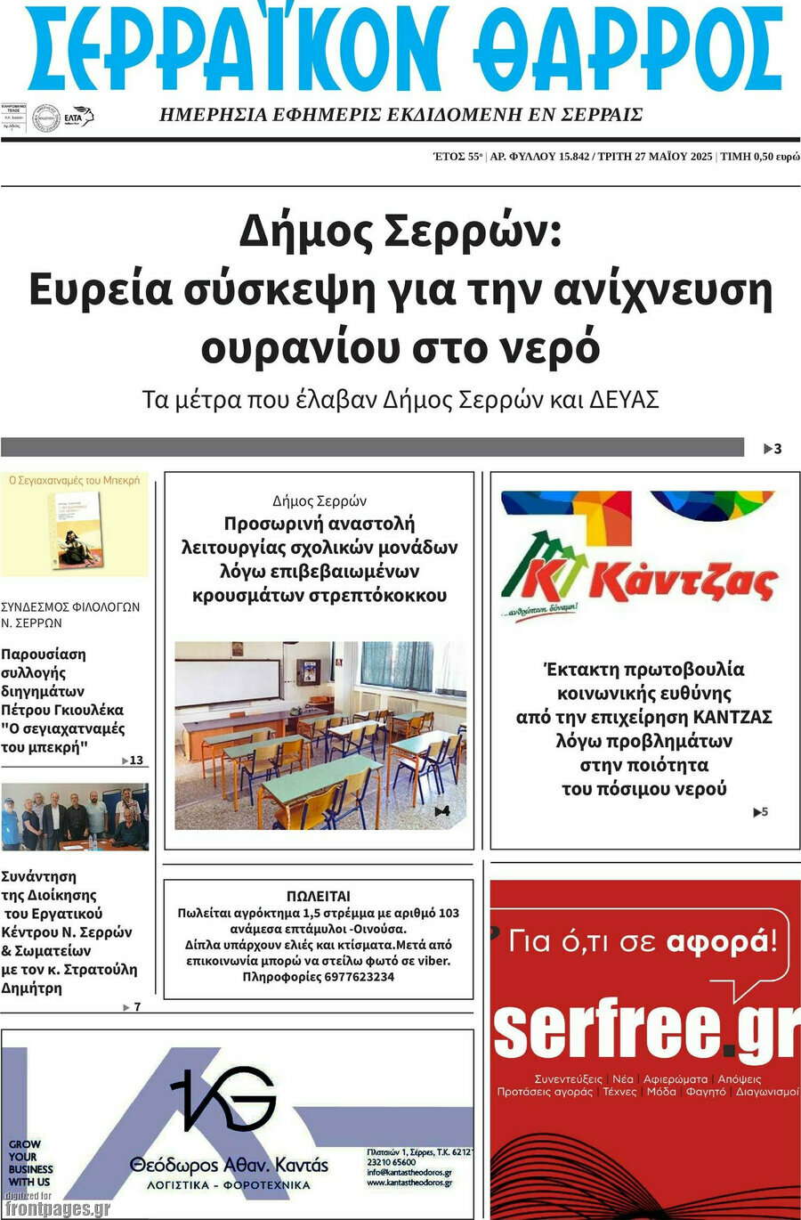 Σερραϊκόν Θάρρος