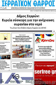 /Σερραϊκόν Θάρρος