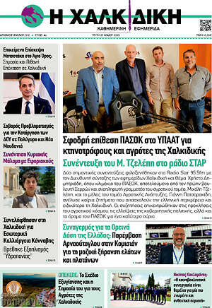 Πρωτοσέλιδο Η Χαλκιδική