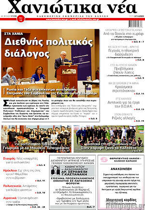 Πρωτοσέλιδο Χανιώτικα Νέα