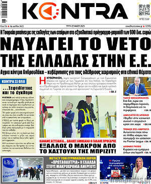 Kontra News: Ναυαγεί το βέτο της Ελλάδας στην Ε.Ε.