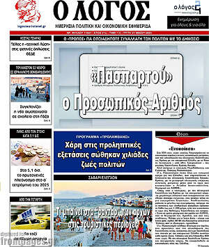 Πρωτοσέλιδο εφημερίδας Ο Λόγος - protoselida
