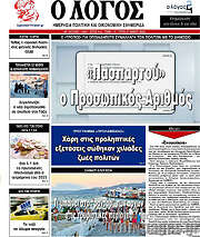 /Ο Λόγος