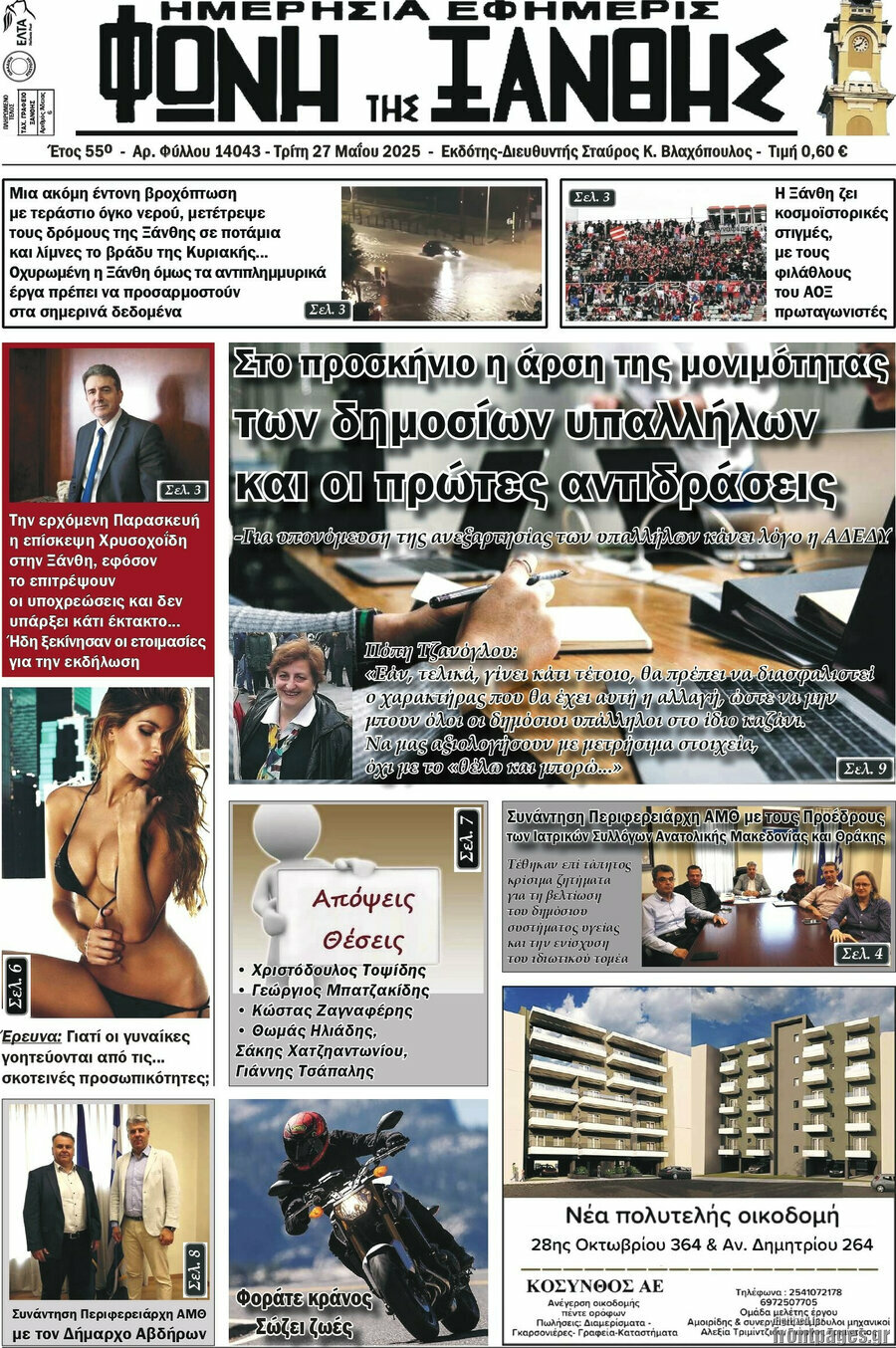 Φωνή της Ξάνθης