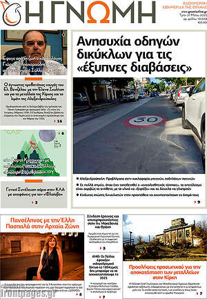 Πρωτοσέλιδο Η Γνώμη
