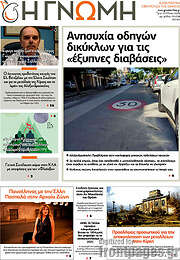 /Η Γνώμη
