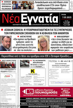Πρωτοσέλιδο Νέα Εγνατία