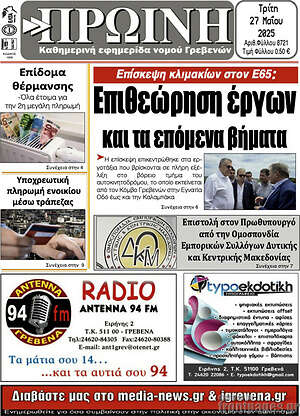 Πρωτοσέλιδο Πρωινή Γρεβενών
