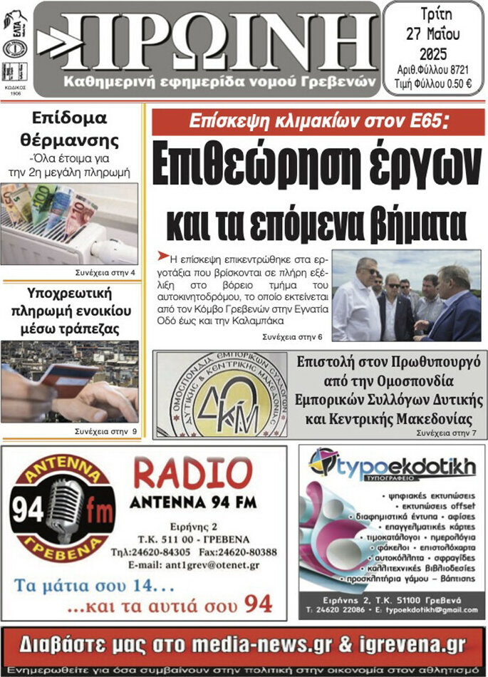 Πρωινή Γρεβενών