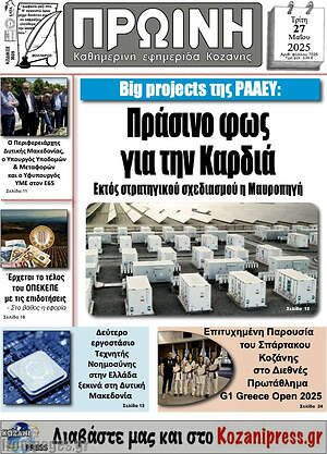 Πρωτοσέλιδο Πρωινή Κοζάνης