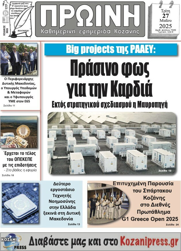 Πρωινή Κοζάνης