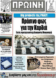 /Πρωινή Κοζάνης