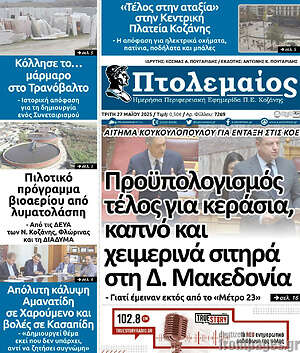 Πρωτοσέλιδο Πτολεμαίος