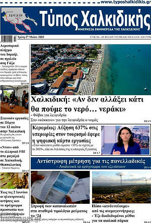 Πρωτοσέλιδο Τύπος Χαλκιδικής