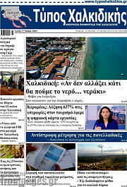 /Τύπος Χαλκιδικής