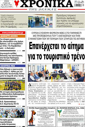 Πρωτοσέλιδο Χρονικά της Δράμας