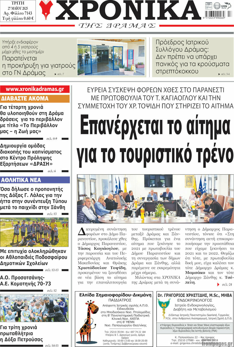 Χρονικά της Δράμας