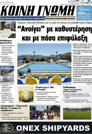 Πρωτοσέλιδο Κοινή Γνώμη