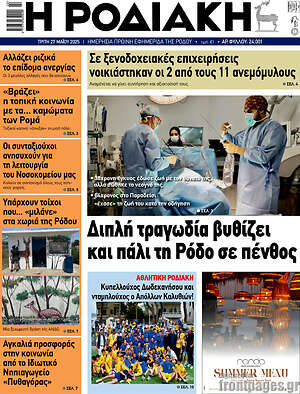 Πρωτοσέλιδο Η Ροδιακή