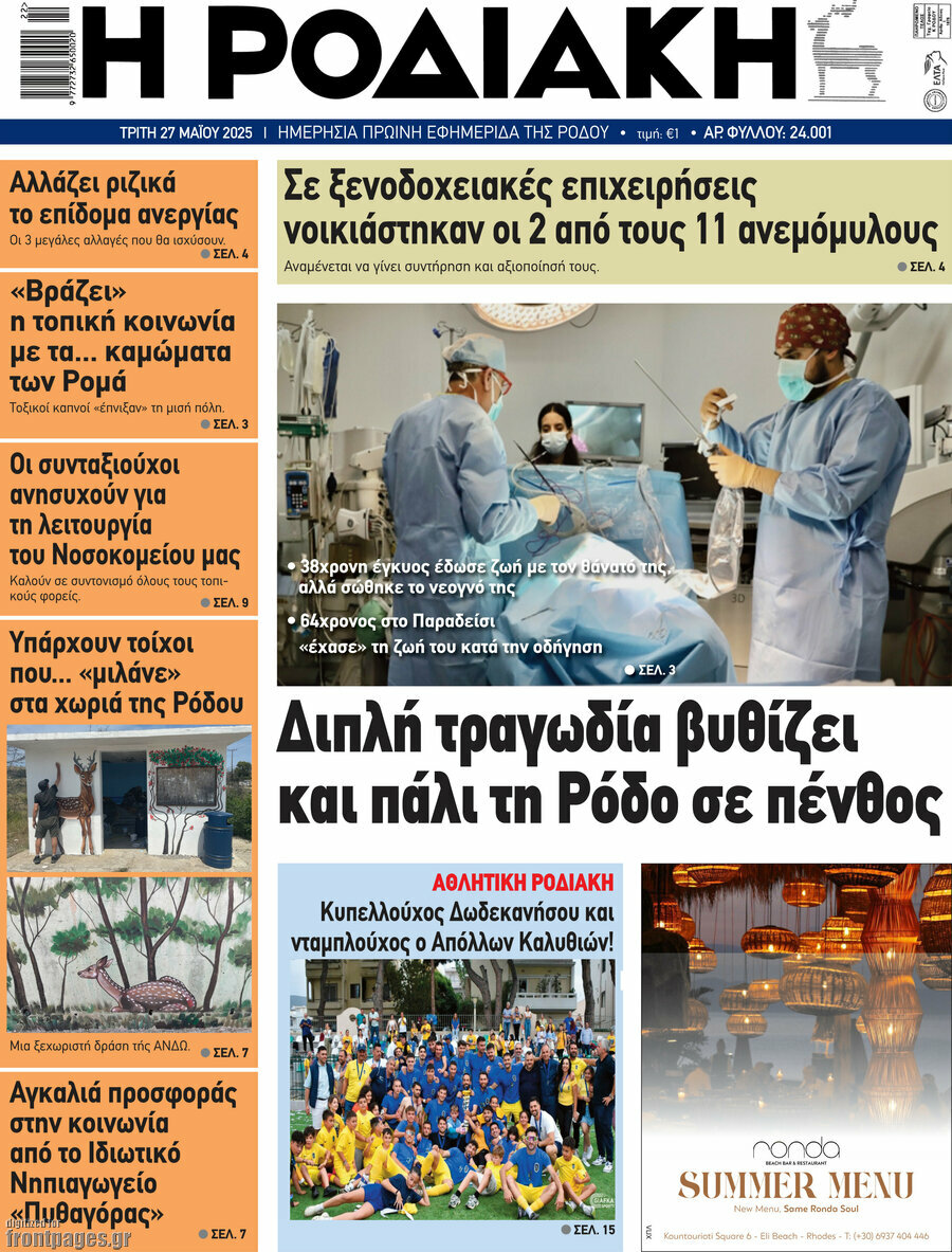 Η Ροδιακή