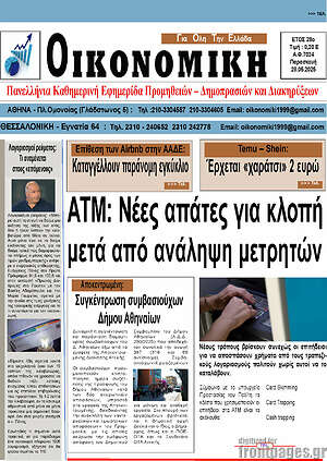 Πρωτοσέλιδο Οικονομική