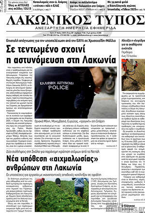 Πρωτοσέλιδο Λακωνικός Τύπος
