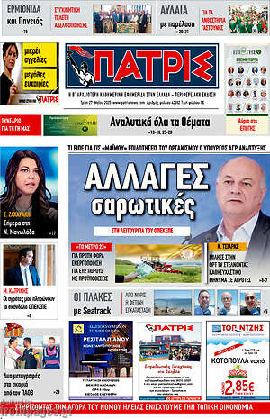 Πρωτοσέλιδο Πατρίς