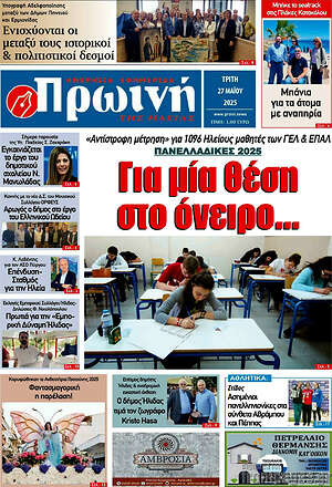 Πρωτοσέλιδο Πρωινή Ηλείας
