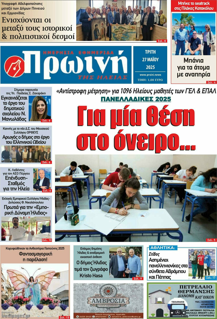 Πρωινή Ηλείας