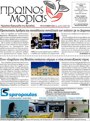 Πρωτοσέλιδο Πρωινός Μοριάς