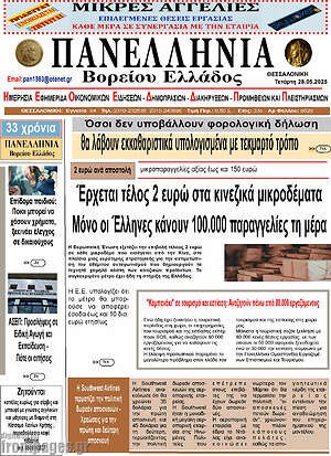 Πρωτοσέλιδο Πανελλήνια Β. Ελλάδος