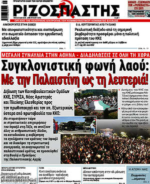 Ριζοσπάστης: Συγκλονιστική φωνή λαού: Με την Παλαιστίνη ως τη λευτεριά!