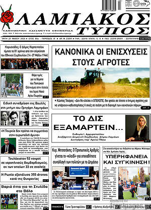 Πρωτοσέλιδο Λαμιακός Τύπος